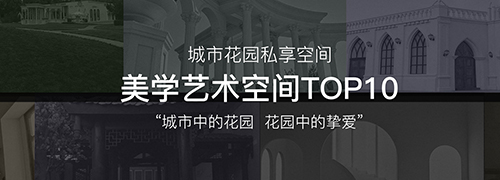 华体会hth中国官方网站美学艺术空间TOP10